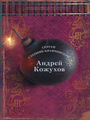cover image of Андрей Кожухов